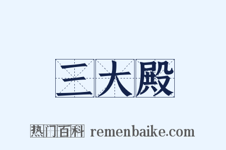 三大殿是什么意思的图片